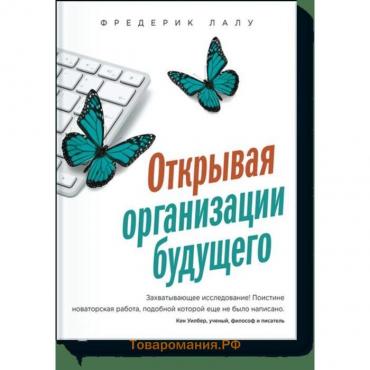 Открывая организации будущего. Фредерик Лалу