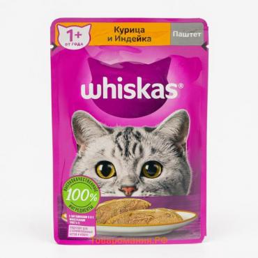 Влажный корм Whiskas для кошек, курица /индейка, паштет, 75 г