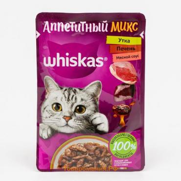 Влажный корм Whiskas «Аппетитный микс» для кошек, с уткой и печенью в мясном соусе, 75г