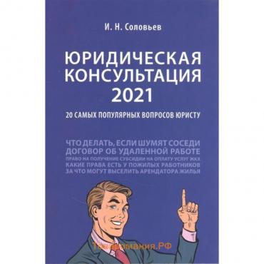 Юридическая консультация 2021. 20 самых популярных вопросов юристу. Соловьев И.