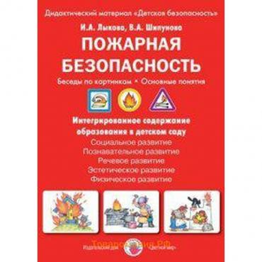 Набор карточек. ФГОС ДО. Пожарная безопасность. Беседы по картинкам. Основные понятия. Лыкова И. А.