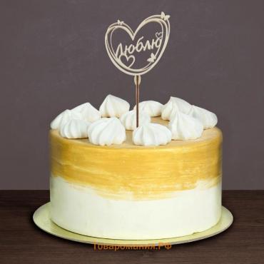Топпер для торта деревянный «Люблю»