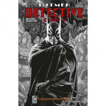 Бэтмен. Detective Comics. Высшее общество. Дини П.