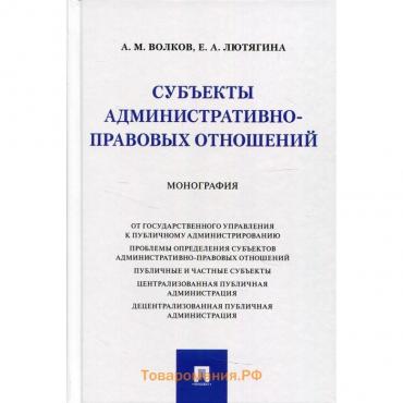 Субъекты административно-правовых отношений. Волков А.М., Лютягина Е.А.