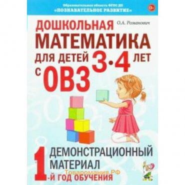 Дошкольная математика для детей от 3 до 4 лет с ОВЗ. Демонстрационный материал. 1-й год обучения. Романович О. А.