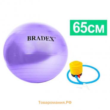 Фитбол Bradex «ФИТБОЛ-65» d=65 см, с насосом, фиолетовый