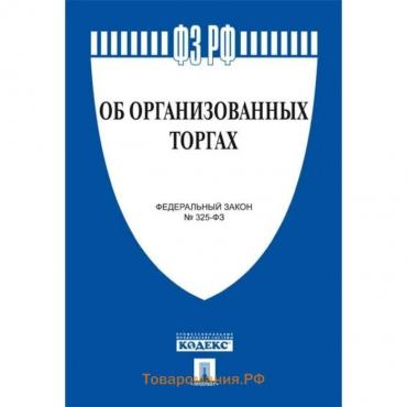 Об организованных торгах