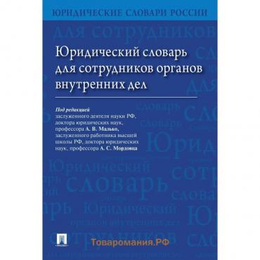 Юридический словарь для сотрудников органов внутренних дел. Под редакцией: Малько А., Мордовца А.