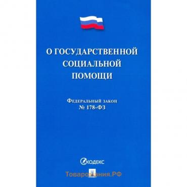 О государственной социальной помощи