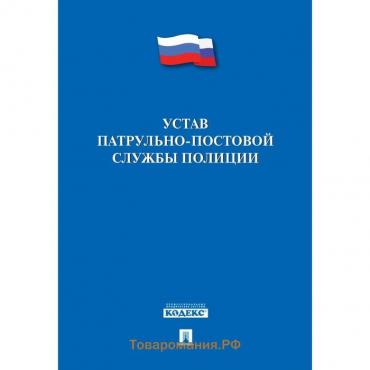 Устав патрульно-постовой службы полиции