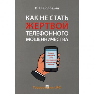 Как не стать жертвой телефонного мошенничества. Соловьев Иван Николаевич