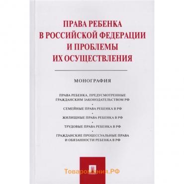 Права ребёнка в Российской Федерации и проблемы их осуществления: монография. Беспалов Юрий Федорович, Гордеюк Е. В., Гордеюк Д. В., Беспалов А. Ю.