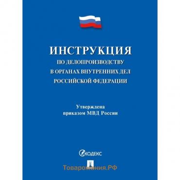 Инструкция по делопроизводству в органах внутренних дел РФ