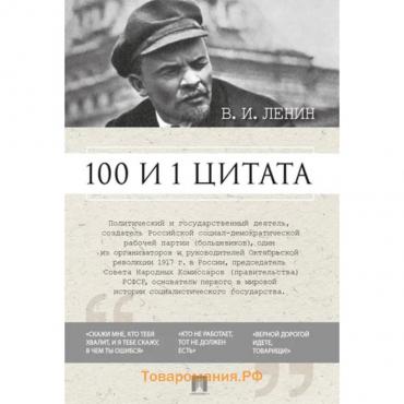 100 и 1 цитата. Ленин В. И.