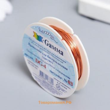 Проволока для бисера  "Gamma" 0,4мм, 10 м ± 0.5 м под св.медь