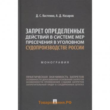 Запрет определенных действий в системе мер пресечения в уголовном судопроизводстве России