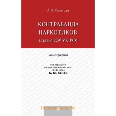 Контрабанда наркотиков (статья 229 УК РФ). Кромова А.