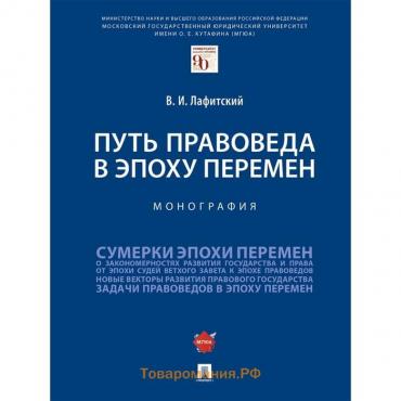 Путь правоведа в эпоху перемен. Монография. Лафитский В.