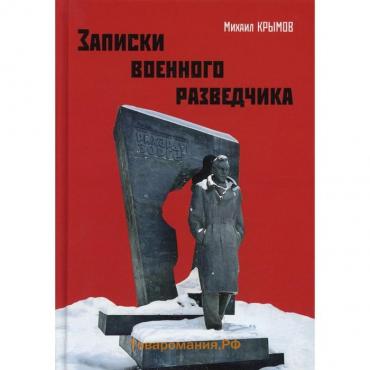 Записки военного разведчика. Крымов М.