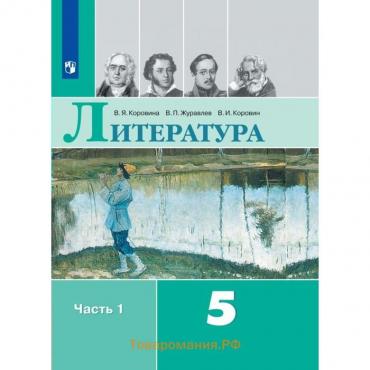 5 класс. Литература. Часть 1. ФГОС. Коровина В.Я.