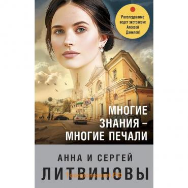 Многие знания — многие печали. Литвинова А.В., Литвинов С.В.