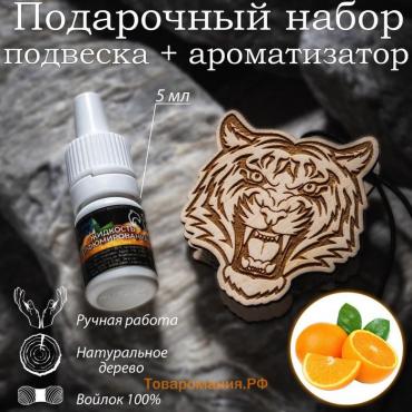 Ароматизатор подвесной из натурального дерева, набор: подвеска Тигр (дерево, войлок), парфюмированная пропитка Апельсин, 5 мл