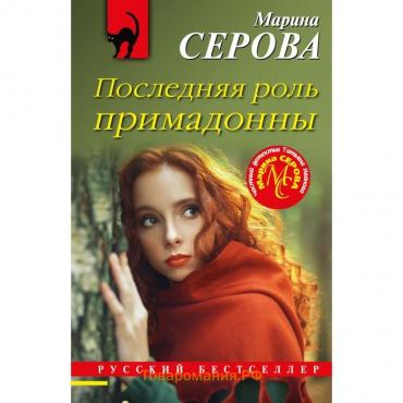 Последняя роль примадонны. Серова М.С.