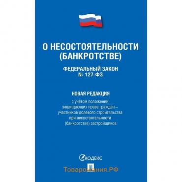 О несостоятельности (банкротстве) №127-ФЗ. Новая редакция