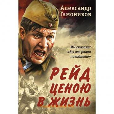 Рейд ценою в жизнь. Тамоников А.А.