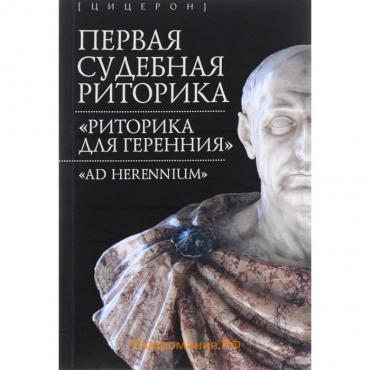 Первая судебная риторика. «Риторика для геренния». «Ad Herennium». Шабанова Л.