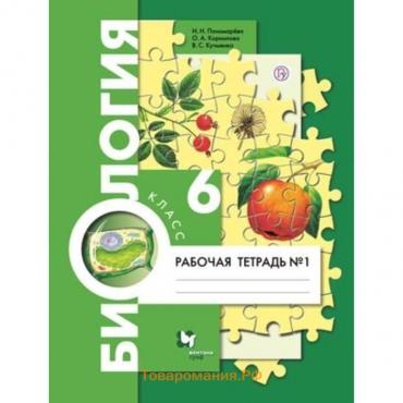 Биология. 6 класс. Рабочая тетрадь. Часть 1. Издание 7-е, стереотипное ФГОС. Пономарева И. Н., Корнилова О. А., Кучменко В. С.