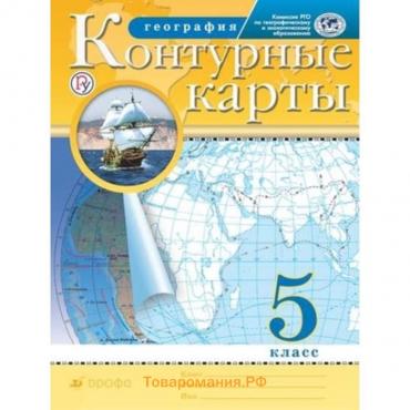 География. 5 класс. Контурные карты. ФГОС РГО