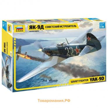 Сборная модель-самолёт «Советский истребитель Як-9Д» Звезда, 1/48, (4815)
