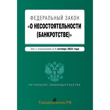 Федеральный закон "О несостоятельности (банкротстве)". Текст с изменениями на 1 октября 2022 года