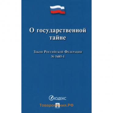 О государственной тайне. Закон Российской Федерации