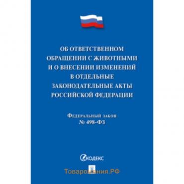 Об ответственном обращении с животными и о внесенных изменениях в отдельные законодательные акты №498-ФЗ