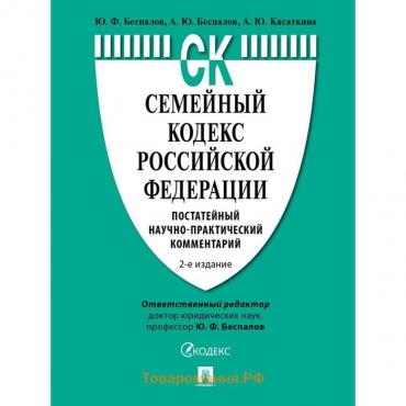 Семейный кодекс Российской Федерации. Постатейный научно-практический комментарий. Беспалов Ю., Беспалов А., Касаткина А.