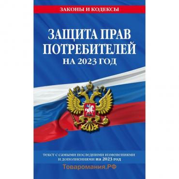 Защита прав потребителей, текст с изменениями и дополнениями на 2023 год