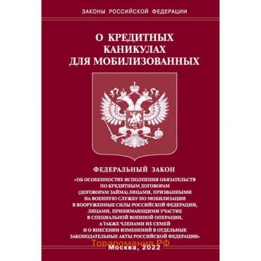 Федеральный закон о кредитных каникулах для мобилизованных граждан Российской Федерации