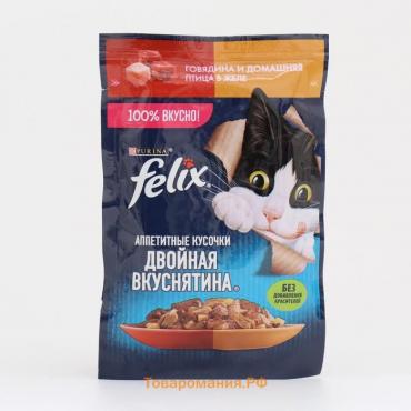 Влажный корм Felix Аппетитные кусочки для кошек, говядина и дом. птица в желе, 75 г