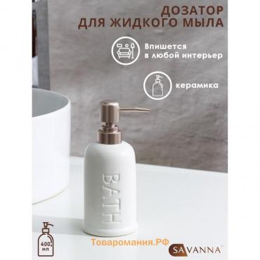 Дозатор для жидкого мыла SAVANNA «Бэкки», 310 мл, цвет белый