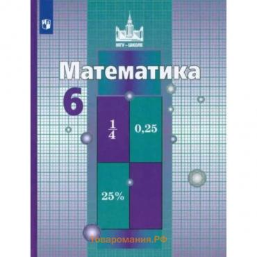 Математика. 6 класс. Учебник. Никольский С.М.