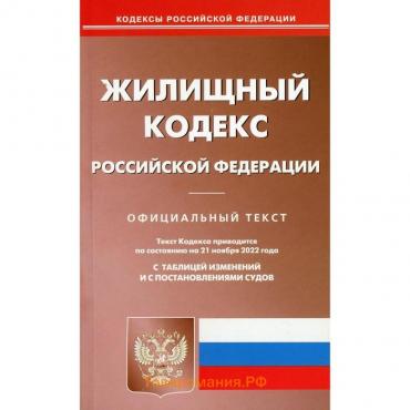 Жилищный кодекс Российской Федерации