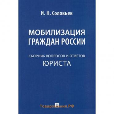 Мобилизация граждан России. Соловьёв И.Н.