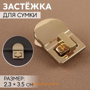 Застёжка для сумки, 2,3 × 3,5 см, цвет золотой