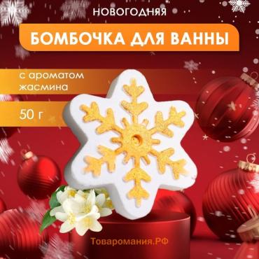 Бомбочка для ванны новогодняя с ароматом жасмина «Снежинка», 50 г