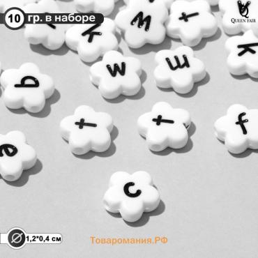 Бусина из акрила «Буквы английские» МИКС, цветок, 12×4 мм, набор 10 г, цвет чёрно-белый