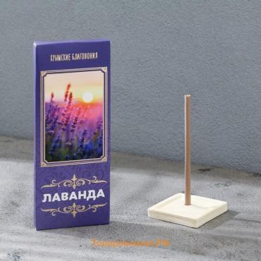 Набор Крымских благовоний "Лаванда", 10 шт, с подставкой, натуральные