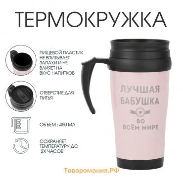 Термокружка, 450 мл, Classic "Лучшая бабушка в мире", сохраняет тепло до 2 ч