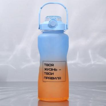Бутылка для воды с наклейками «Твои правила», 2,25 л